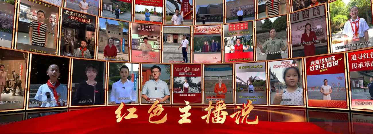 “我要找到你·紅色主播說(shuō)”優(yōu)秀作品集