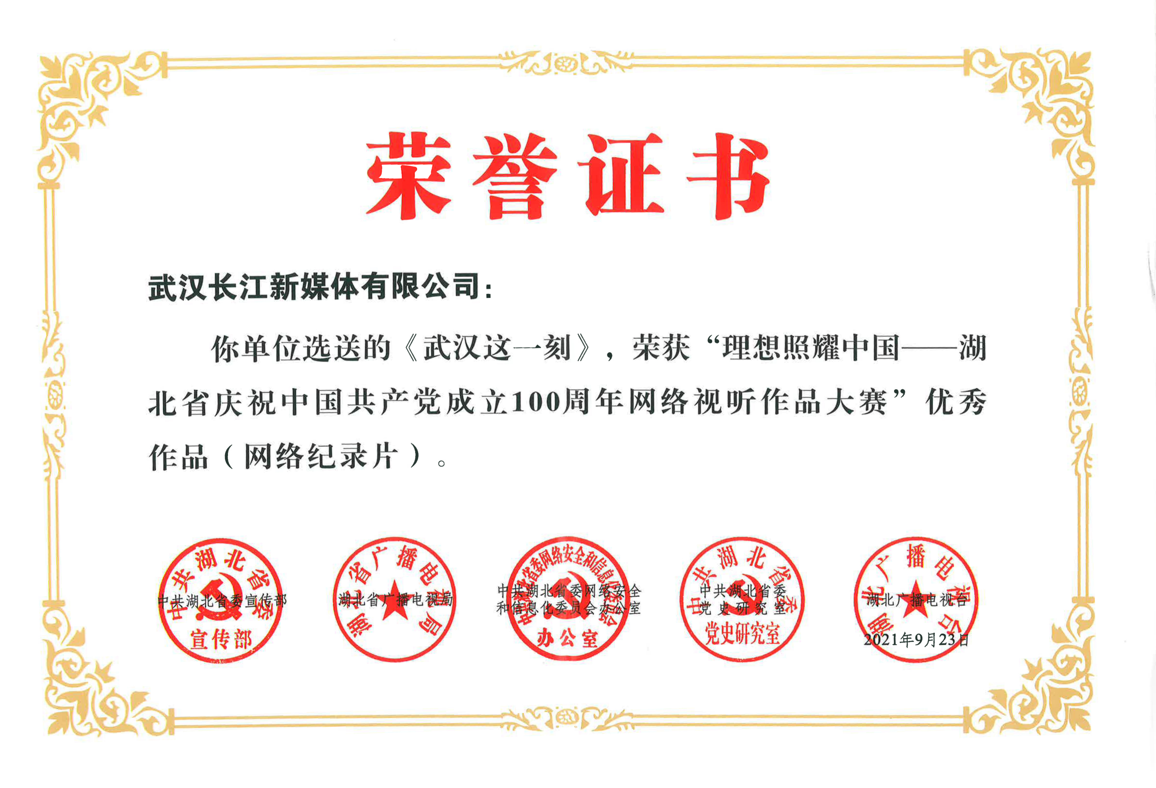 “理想照耀中國——湖北省慶祝中國共產(chǎn)黨成立100周年網(wǎng)絡(luò)視聽作品大賽”優(yōu)秀作品（網(wǎng)絡(luò)紀錄片）
