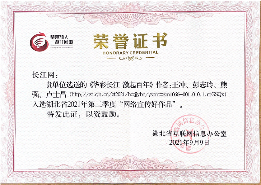 湖北省2021年第二季度網(wǎng)絡(luò)宣傳好作品獎