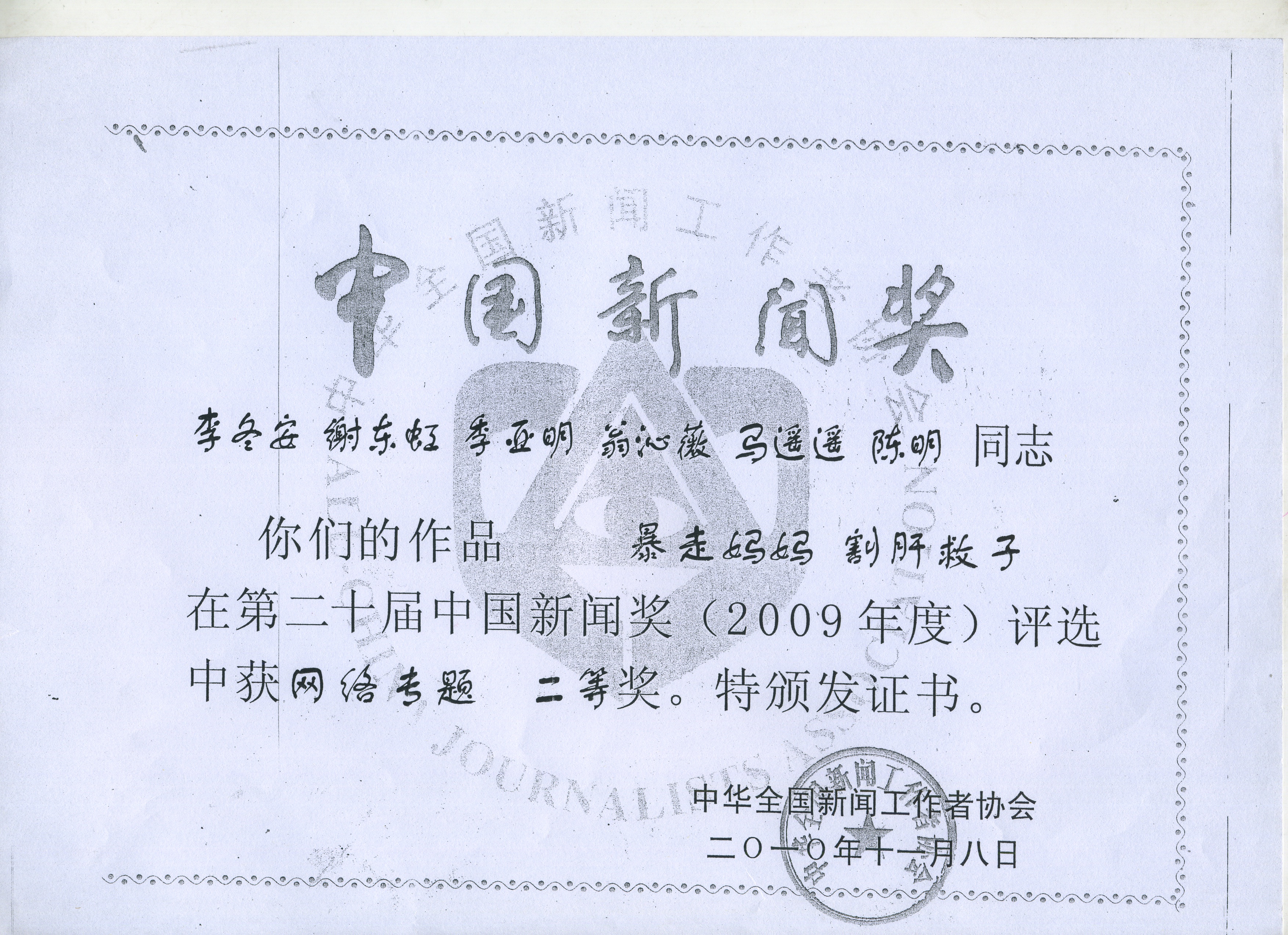 第二十屆中國新聞獎(2009年度) 網(wǎng)絡(luò)專題二等獎