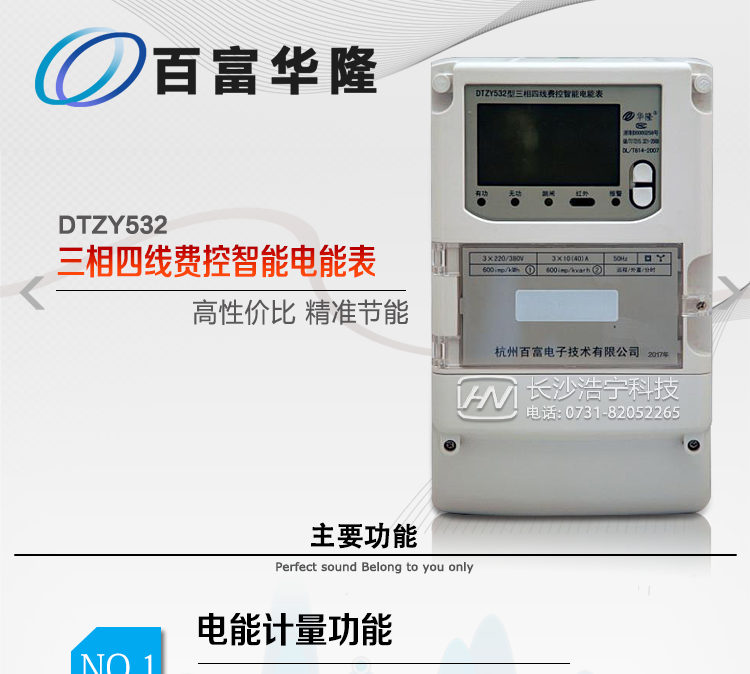 杭州百富華隆DTZY532三相四線遠程費控智能電能表主要功能特點
　　正向有功、反向有功電能、四象限無功電能計量功能，并可以據(jù)此設(shè)置組合有功和組合無功電能。
　　分時計量功能，即可按相應(yīng)的時段分別累計、存儲總、尖、峰、平、谷有功電能、無功電能;
　　兩套費率時段、2個時區(qū)、8個時段、時段最小間隔為15分鐘，時段可跨越零點設(shè)置;
　　失壓、斷相、失流、電流不平衡、電流反極性、開蓋、停電、跳閘等多種事件記錄;
　　內(nèi)置(或外置)繼電器，支持遠程控制;
　　獨立雙路485通訊、紅外通訊端口;
　　大屏幕漢化寬溫LCD顯示，支持輪顯;
　　支持紅外和按鍵喚醒，并具備停電抄表;