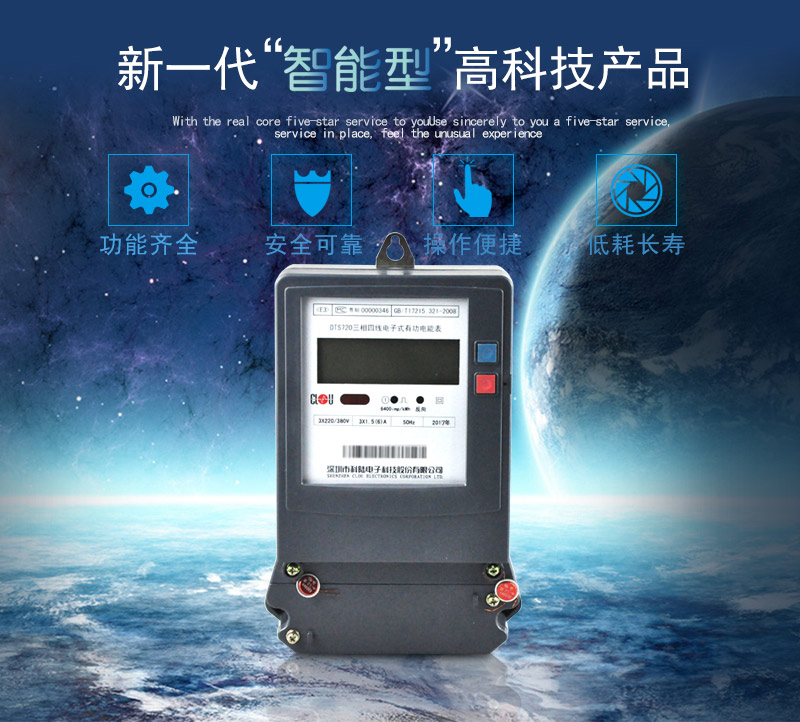 科陸DTS720電能表主要特點
　　深圳科陸DTS720三相四線電子式有功電能表計量模塊敏感度相對機(jī)械表較高，計量精準(zhǔn);該表由上市公司生產(chǎn)，質(zhì)量有保障，能準(zhǔn)確計量有功電能，具有過載能力強(qiáng)、穩(wěn)定性好，可靠性高的特點。