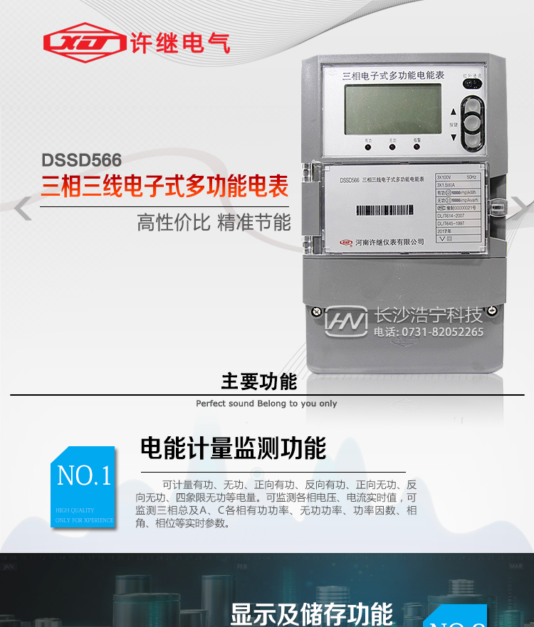 許繼DSSD566三相三線電子式多功能電能表主要特點：    
  該表是新一代許繼多功能電能表，其性能穩定、功能豐富、抗干擾能力強，在操作便捷、數據安全方面進行了精心設計。其采用了全密封的結構及外殼，可以滿足嚴酷的高低溫交變濕熱環境應用。電池盒與編程按鍵可以分別進行鉛封，便于供電部門的管理。