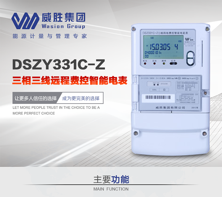 威勝DSZY331C-Z主要特點
　　長沙威勝DSZY331C-Z三相三線遠程費控智能電能表主要適用于發電廠、大用戶、配變、臺變以及各類企事業單位的各種電力數據測量和計量，采用485和載波進行數據傳輸的場所。