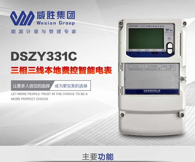 威勝DSZY331C主要特點
　　長沙威勝DSZY331C三相三線本地費控智能電能表主要應用于發電廠、大用戶、配變、臺變以及各類企事業單位的各種電力數據測量和計量，采用雙485進行數據傳輸和支持本地費控功能。