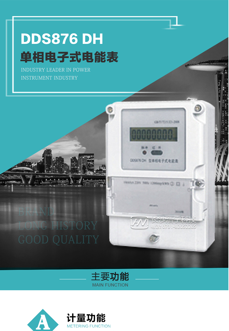 產品介紹
DDS876 DH型單相電子式電能表是采用先進的電能計量專用芯片，應用數字采樣處理技術及SMT工藝，根據居民實際用電狀況所設計、制造，具有國際先進水平的電能儀表。
該產品具有測量精度高、穩定性好、過載能力強、可靠性高等顯著優點。可為電力部門提供先進、可靠的計量工具。其性能指標符合GB/T 17215.321—2008《靜止式有功電能表（1 級和2 級）》和GB/T 17442-1998《1級和2級直接接入靜止式交流有功電度表驗收檢驗》中對單相電子式電能表的各項技術要求，通訊規約符合DL/T 645-2007《多功能電能表通信規約》。