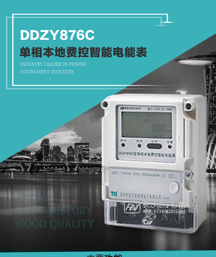 產(chǎn)品介紹
DDZY876C型單相本地費(fèi)控智能電能表具有測(cè)量精度高、穩(wěn)定性好、過(guò)載能力強(qiáng)、可靠性高等顯著優(yōu)點(diǎn)。其性能指標(biāo)符合GB/T 17215-2002《1級(jí)和2級(jí)靜止式交流有功電度表》和GB/T 17442-1998《1級(jí)和2級(jí)直接接入靜止式交流有功電度表驗(yàn)收檢驗(yàn)》中對(duì)單相本地電子式電能表的各項(xiàng)技術(shù)要求，通訊規(guī)約符合DL/T 645-2007《多功能電能表通信規(guī)約》。售電系統(tǒng)主站與電能表數(shù)據(jù)交互的安全性和完整性由嚴(yán)格的安全認(rèn)證來(lái)保障，安全認(rèn)證所涉及的數(shù)據(jù)結(jié)構(gòu)和操作流程符合Q/GDW 365-2009《智能電能表信息交換安全認(rèn)證技術(shù)規(guī)范》對(duì)費(fèi)控電能表的各項(xiàng)技術(shù)要求。