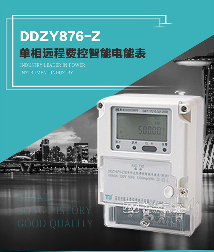 產(chǎn)品介紹
DDZY876-Z型單相遠程費控智能電能表具有測量精度高、穩(wěn)定性好、過載能力強、可靠性高等顯著優(yōu)點。
其性能指標符合GB/T 17215-2002《1級和2級靜止式交流有功電度表》和GB/T 17442-1998《1級和2級直接接入靜止式交流有功電度表驗收檢驗》中對單相電子式電能表的各項技術(shù)要求，通訊規(guī)約符合DL/T 645-2007《多功能電能表通信規(guī)約》。售電系統(tǒng)主站與電能表數(shù)據(jù)交互的安全性和完整性由嚴格的安全認證來保障，安全認證所涉及的數(shù)據(jù)結(jié)構(gòu)和操作流程符合Q/GDW 365-2009《智能電能表信息交換安全認證技術(shù)規(guī)范》對費控電能表的各項技術(shù)要求。