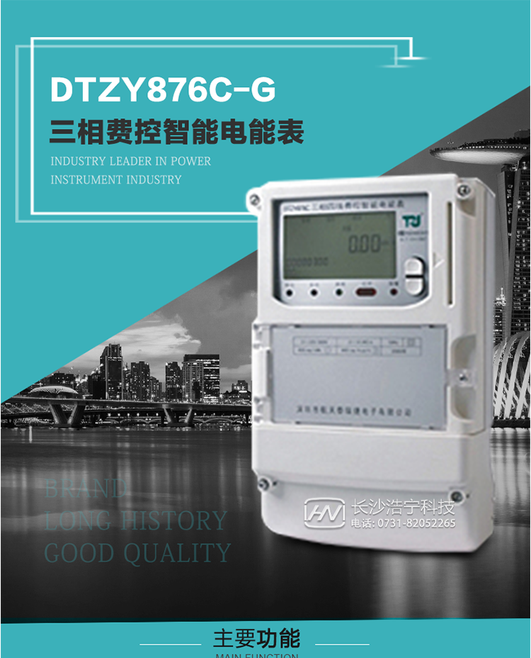 產品介紹
DTZY876C-G型三相費控智能電能表基于嵌入式軟硬件開發平臺而專門設計的新一代網絡費控智能電能表。采用了微電子技術、計算機芯片技術、現代通信技術等當今最先進的技術，支持GPRS/GSM/CDMA等公用無線通信網絡技術。通過與電力負荷管理主站系統配合使用，可實現遠程抄表、負荷控制、數據轉發、異常告警等功能。應用數字采樣處理技術及SMT工藝，廣泛地適用于大客戶用電服務現場，是電力營銷自動化系統中具有較高實用價值的網絡化智能電表。
該表性能指標符合GB/T 17215.321-2008、GB/T 17215.322-2008國家標準和DL/T 614–2007《多功能電能表》標準，其通信符合DL/T645–2007《多功能電能表通信協議》的要求，并兼容DL/T645–1997《多功能表通信規約》的要求，可根據功能定制需求符合多功能電能表的各項技術要求。其遠程通信協議符合Q／GDW 376.1-2009《電力用戶用電信息采集系統通信協議：主站與采集終端通信協議》等要求；售電系統主站與電能表數據交互的安全性和完整性由嚴格的安全認證來保障，安全認證所涉及的數據結構和操作流程符合Q/GDW 365-2009《智能電能表信息交換安全認證技術規范》對費控電能表的各項技術要求。