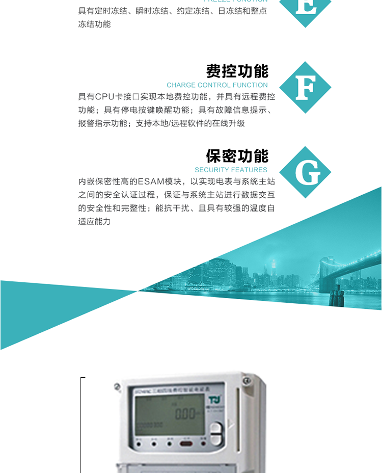 具有失壓、斷相、失流、全失壓、電壓逆相序、欠壓、過壓、過流、斷流、電流不平衡、過載、總功率因數超下限、停來電、編程、需量清零、校時等記錄功能。
具有停電按鍵喚醒功能、停電紅外喚醒功能，并可以停電喚醒紅外抄表。
具有故障信息提示、報警（液晶、報警燈）功能。
具有定時凍結、瞬時凍結、約定凍結和日凍結功能。
可選負荷曲線數據記錄功能，存儲容量達2M。
具有開電表蓋和端鈕蓋記錄功能。
內嵌保密性高的ESAM模塊，以實現電表與系統主站之間的安全認證過程，保證與系統主站進行數據交互的安全性和完整性；
電磁兼容性能優良，能抵御高壓尖峰脈沖、強磁場、強靜電、雷擊浪涌的干擾、且具有較強的溫度自適應能力； 
三相電源供電，三相三線中的任一相或三相四線中的任兩相斷電時，電能表仍能正常工作；
支持本地/遠程軟件的在線升級，，不影響表計計量。