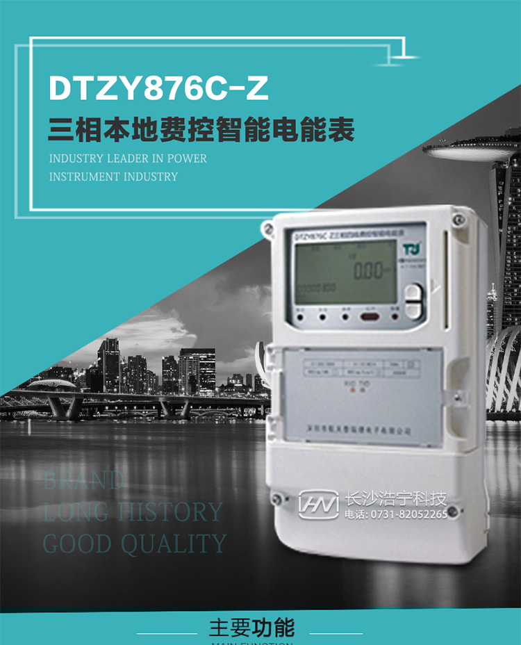 產(chǎn)品介紹
DTZYC876-Z型三相費控智能電能表是采用大規(guī)模集成電路，使用了高精度的電能計量專用芯片，其載波模塊的通信能力和可靠性也達到了廣泛實際應(yīng)用的程度，并應(yīng)用數(shù)字采樣處理技術(shù)及SMT工藝，根據(jù)工業(yè)用戶實際用電狀況所設(shè)計制造的具有現(xiàn)代先進水平的儀表。
該產(chǎn)品性能指標(biāo)符合GB/T 17215.321-2008《交流電測量設(shè)備 特殊要求》第21部分靜止式有功電能表（1級和2級）、GB/T 17215.322-2008《交流電測量設(shè)備 特殊要求》第22部分靜止式有功電能表（0.2S級和0.5S級）和DL/T 614–2007《多功能電能表》等標(biāo)準(zhǔn)，其通信符合DL/T645–2007《多功能電能表通信協(xié)議》的要求，并兼容DL/T645–1997《多功能表通信規(guī)約》的要求，可根據(jù)功能定制需求符合多功能電能表的各項技術(shù)要求；同時其安全性符合Q/GDW 365-2009《智能電能表信息交換安全認證技術(shù)規(guī)范》對費控電能表的各項技術(shù)要求。電能表和ESAM之間則遵循ISO/IEC 7816-4規(guī)范中相應(yīng)通信協(xié)議。