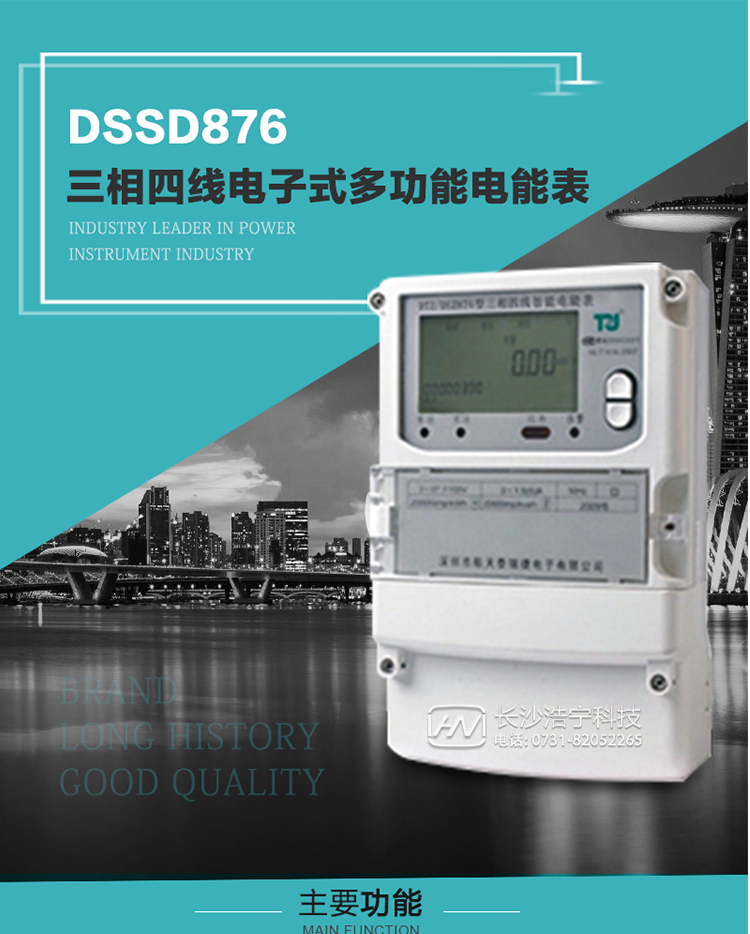 產(chǎn)品介紹
 DSSD876型多功能電能表性能指標(biāo)符合GB/T17215.322-2008《交流電測(cè)量設(shè)備　特殊要求第22部分：0.2S級(jí)和0.5S級(jí)靜止式有功電能表》、GB/T17215.323-2008《交流電測(cè)量設(shè)備　特殊要求第23部分：2級(jí)和3級(jí)靜止式無功電能表》和DL/T 614–2007《多功能電能表》標(biāo)準(zhǔn)，其通信符合DL/T645–2007《多功能電能表通信協(xié)議》的要求，并兼容DL/T645–1997《多功能表通信規(guī)約》的要求，可根據(jù)功能定制需求符合多功能電能表的各項(xiàng)技術(shù)要求。