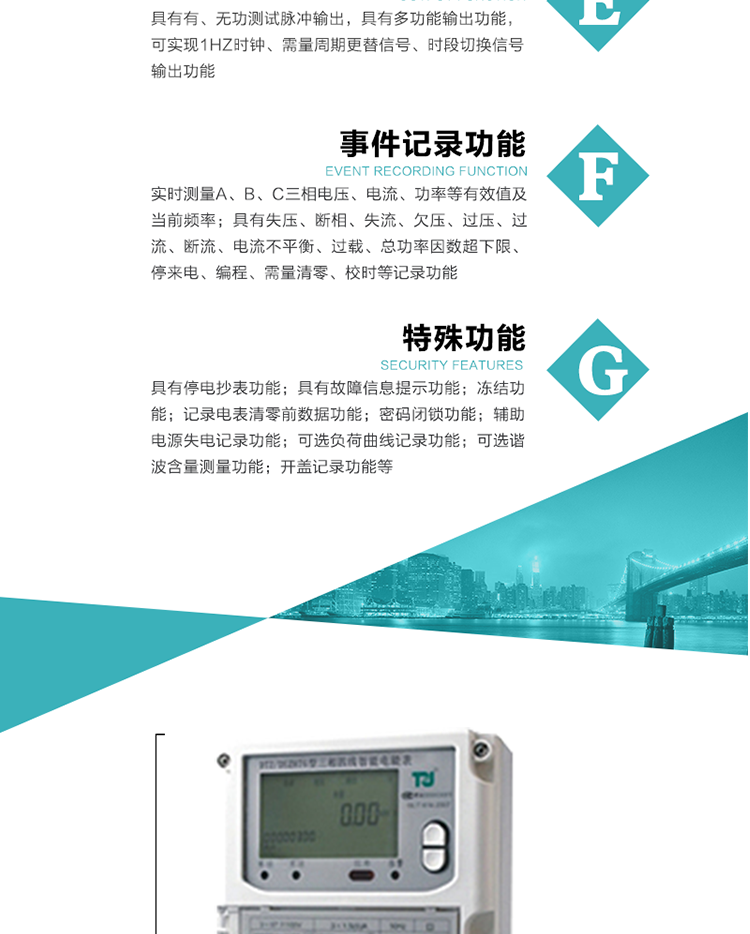 事件記錄功能：
1）實(shí)時(shí)測(cè)量A、B、C三相電壓、電流、功率等有效值及當(dāng)前頻率；
2）具有失壓、斷相、失流、全失壓、電壓逆相序、欠壓、過壓、過流、斷流、電流不平衡、過載、總功率因數(shù)超下限、停來電、編程、需量清零、校時(shí)等記錄功能。
7.特殊功能
   1）具有停電按鍵或紅外喚醒功能，并且停電喚醒后可以紅外抄表；
   2）具有故障信息提示、報(bào)警（液晶、報(bào)警燈）功能；
   3）具有定時(shí)凍結(jié)、瞬時(shí)凍結(jié)、約定凍結(jié)、日凍結(jié)和整點(diǎn)凍結(jié)功能；
   4）電表清零前數(shù)據(jù)記錄功能；
   5）密碼閉鎖功能：密碼驗(yàn)證5次錯(cuò)誤后電表將自動(dòng)閉鎖24小時(shí)。
   6）輔助電源失電記錄功能；
   7）可選負(fù)荷曲線記錄功能；
   8）可選諧波含量測(cè)量功能；
   9）開蓋記錄功能。