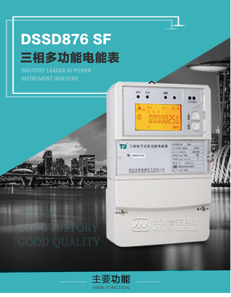 1.深圳航天泰瑞捷DSSD876 SF三相多功能電能表產(chǎn)品介紹
該表性能指標符合GB/T 17215–2002《1級和2級靜止式交流有功電能表》、GB/T 17883–1999《0.2S級和0.5S級靜止式交流有功電度表》國家標準和DL/T 614–1997《多功能電能表》標準對多功能電能表的各項技術要求，其通信符合DL/T645–1997《多功能表通信規(guī)約》的要求。
該表能計量各個方向的有功、無功電量及需量，并具有485通訊、手動及紅外停電喚醒等功能，它性能穩(wěn)定、準確度高、操作方便。 