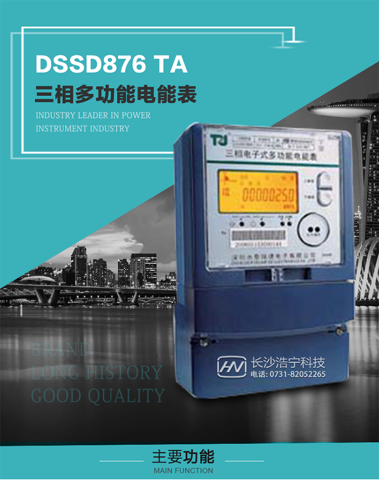 深圳航天泰瑞捷DSSD876 TA型三相多功能電能表產品介紹
   該表性能指標符合GB/T 17215–2002《1級和2級靜止式交流有功電能表》、GB/T 17883–1999《0.2S級和0.5S級靜止式交流有功電度表》國家標準和DL/T 614–1997《多功能電能表》標準對多功能電能表的各項技術要求，其通信符合DL/T645–1997《多功能表通信規約》的要求。
   該表能計量各個方向的有功、無功電量及最大需量，并具有雙485通訊、手動及紅外停電喚醒等功能，它性能穩定、準確度高、操作方便。