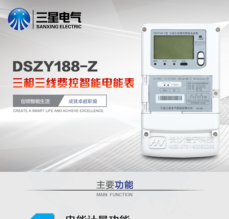三星DSZY188-Z主要特點(diǎn)
　　寧波三星DSZY188-Z三相三線遠(yuǎn)程費(fèi)控智能電能表(載波)能計(jì)量各個(gè)方向的有功、無(wú)功電量及需量, 分相計(jì)量有功、無(wú)功電能，具有RS485、電力載波通訊和調(diào)制式紅外通訊、按鍵及紅外停電喚醒抄表等功能，它性能穩(wěn)定、準(zhǔn)確度高、操作方便。
