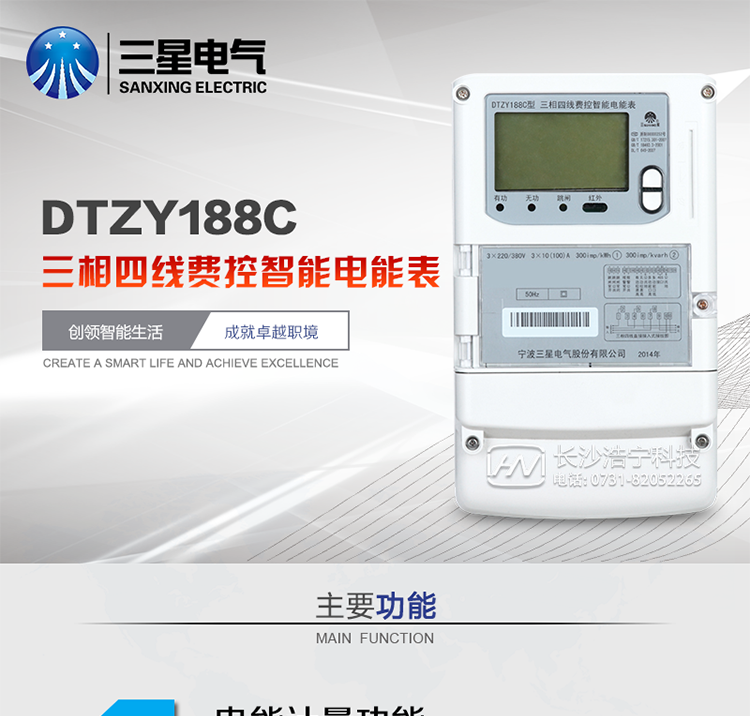 三星DTZY188C主要特點
　　寧波三星DTZY188C三相四線本地費控智能電能表是采用大規模集成電路，應用數字采樣處理技術及SMT工藝，根據工業用戶實際用電狀況所設計、制造的具有現代先進水平的儀表。該表能計量各個方向的有功、無功電量及需量, 分相計量有功、無功電能，具有RS485和調制式紅外通訊、按鍵及紅外停電喚醒抄表等功能，它性能穩定、準確度高、操作方便。