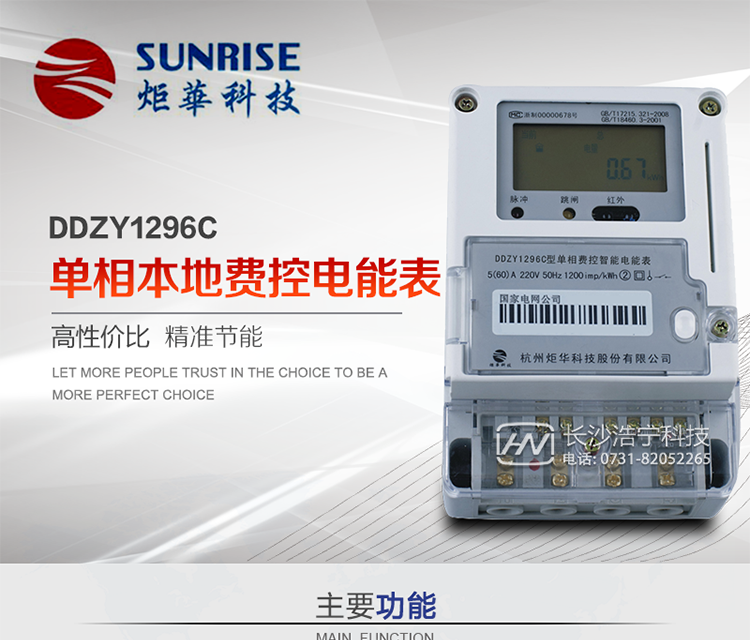 產(chǎn)品特點(diǎn):
?采用高精度、高靈敏、高穩(wěn)定、寬量程、低功耗專用計(jì)量芯片。
?采用了超大規(guī)模數(shù)字信號(hào)處理芯片、永久保存信息的存貯器、全隔離標(biāo)準(zhǔn)RS485通訊接口和紅外通訊。
?安全加密芯片采用國密SM1算法的電表專用嵌入式安全認(rèn)證模塊ESAM。
?顯示采用具有寬視角、高對(duì)比度寬溫液晶顯示。
?外殼采用高強(qiáng)度、阻燃環(huán)保材料制造，造型新穎、美觀適用,具有較高的絕緣強(qiáng)度和耐腐蝕性。