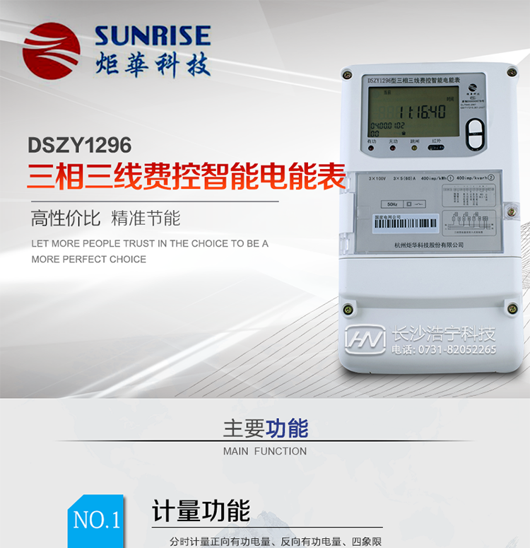 產品特點:
?采用高精度、高靈敏、高穩定、寬量程、低功耗專用計量芯片。
采用超大規模數字信號處理芯片、永久保存信息的存貯器、全隔離標準RS485通訊接口和紅外通訊。
?安全加密芯片采用國密SMI算法的電表專用嵌入式安全認證模塊ESAM。
?顯示采用具有寬視角、高對比度寬溫液晶顯示。
?外殼采用高強度、阻燃環保材料制造，造型新穎、美觀適用,高絕緣強度和耐腐蝕性。