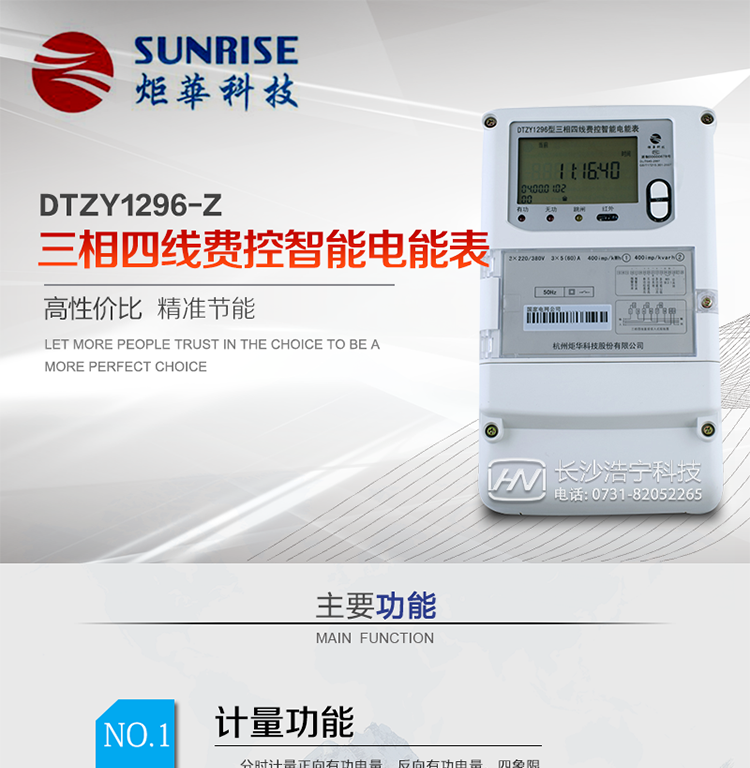 產品特點:
?采用高精度、高靈敏、高穩(wěn)定、寬量程、低功耗專用計量芯片。
?采用超大規(guī)模數(shù)字信號處理芯片、永久保存信息的存貯器、全隔離標準RS485通訊接口和紅外通訊。
?安全加密芯片采用國密SM1算法的電表專用嵌入式安全認證模塊ESAM。
?顯示采用具有寬視角、高對比度寬溫液晶顯示。
?外殼采用高強度、阻燃環(huán)保材料制造，造型新穎、美觀適用,高絕緣強度和耐腐蝕性。