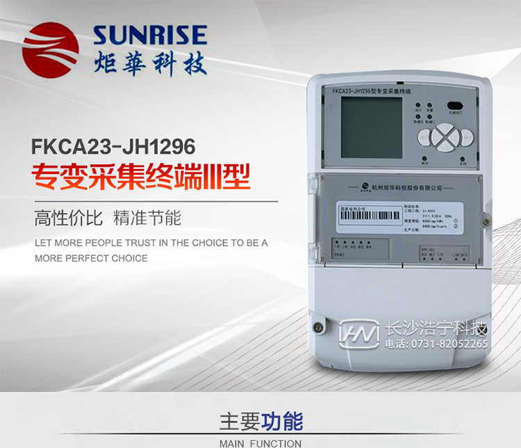 杭州炬華FKCA23-JH1296型專變采集終端產(chǎn)品特點
?采用高性能32位ARM嵌入式高速處理器，自主研發(fā)的基于μCOS實時操作系統(tǒng)的嵌入式軟件平臺。
?與主站之間的上行通信采用公網(wǎng)方式，GPRS/GSM/SMS/CDMA移動通信及以太網(wǎng)等通信方式。
?下行通信采用485總線通信方式。
