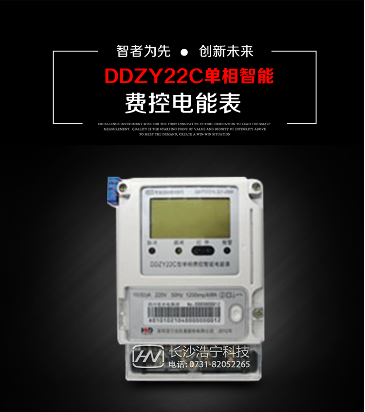 深圳浩寧達DDZY22C單相費控智能電能表主要用途
　　用于新建或改造的城鎮居民小區及農村等單相用電用戶的分時電能計量，具有預付費功能，特別適合居民住宅小區、機關、廠礦、學校等安裝現場，可有效解決收費難問題，可引導用戶優化用電方式，提高電能使用效率，是推進需求側管理工作、促進電力資源優化配置的優選產品。