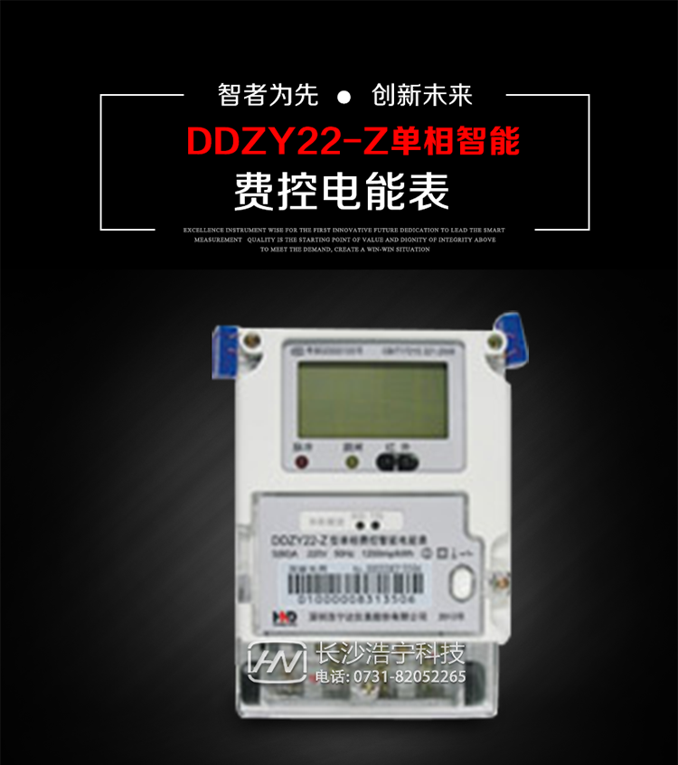 深圳浩寧達(dá)DDZY22-Z單相費(fèi)控智能電能表主要用途
　　 用于新建或改造的城鎮(zhèn)居民小區(qū)及農(nóng)村等單相用電用戶分時(shí)電能計(jì)量，特別適合民用長(zhǎng)壽命、免維護(hù)運(yùn)行要求，可引導(dǎo)用戶優(yōu)化用電方式，提高電能使用效率，是推進(jìn)需求側(cè)管理工作、促進(jìn)電力資源優(yōu)化配置的優(yōu)選產(chǎn)品。