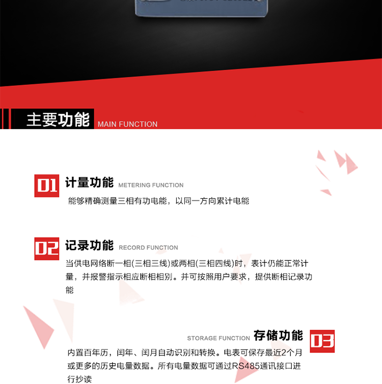 主要功能
1. 能夠精確測量三相有功電能，以同一方向累計(jì)電能。
2. 當(dāng)供電網(wǎng)絡(luò)斷一相(三相三線)或兩相(三相四線)時(shí)，表計(jì)仍能正常計(jì)量，并報(bào)警指示相應(yīng)斷相相別。并可按照用戶要求，提供斷相記錄功能。
3. 內(nèi)置百年歷，閏年、閏月自動(dòng)識(shí)別和轉(zhuǎn)換。電表可保存最近2個(gè)月或更多的歷史電量數(shù)據(jù)。所有電量數(shù)據(jù)可通過RS485通訊接口進(jìn)行抄讀。
4. 具有一路調(diào)制型紅外通訊接口和一路完全隔離的RS485通訊接口，方便現(xiàn)場維護(hù)和遠(yuǎn)程數(shù)據(jù)采集。