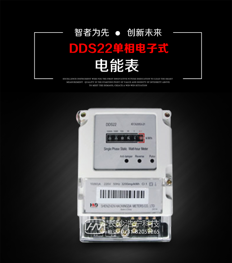 主要用途
DDS22 型電子式單相電能表主要用于新建或改造的城鎮(zhèn)居民小區(qū)及農(nóng)村等單相用電用戶電能計(jì)量，特別適合民用長壽命、免維護(hù)運(yùn)行要求。