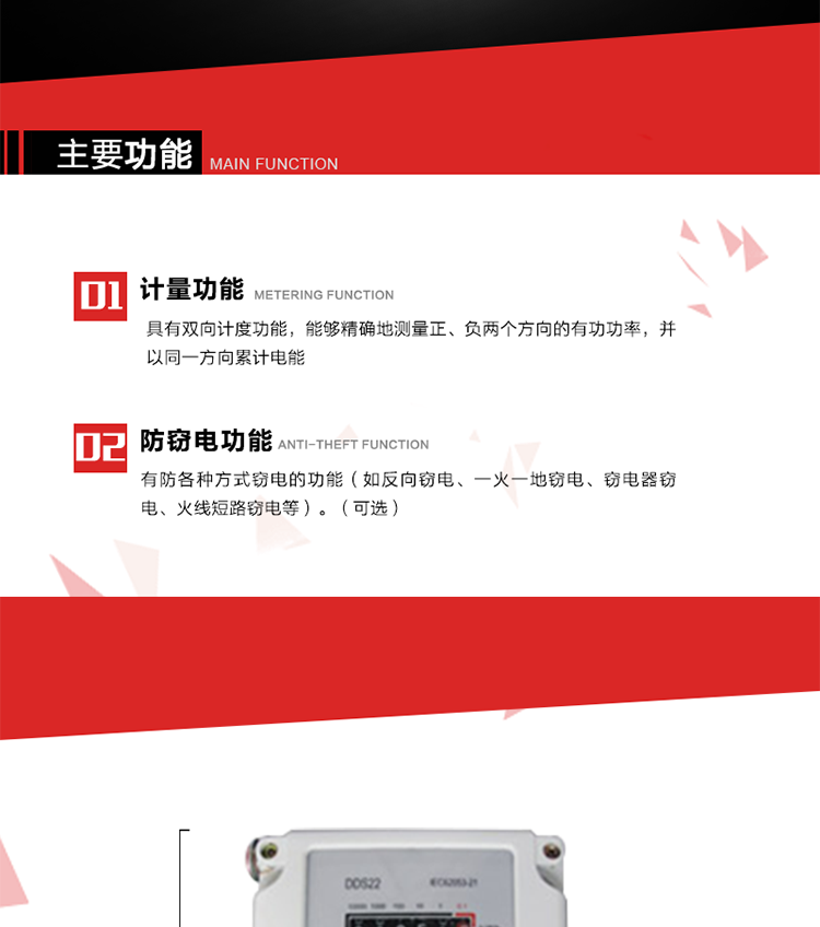 主要功能
1. 具有雙向計(jì)度功能，能夠精確地測(cè)量正、負(fù)兩個(gè)方向的有功功率，并以同一方向累計(jì)電能。
2. 具有防各種方式竊電的功能（如反向竊電、一火一地竊電、竊電器竊電、火線短路竊電等）。（可選）