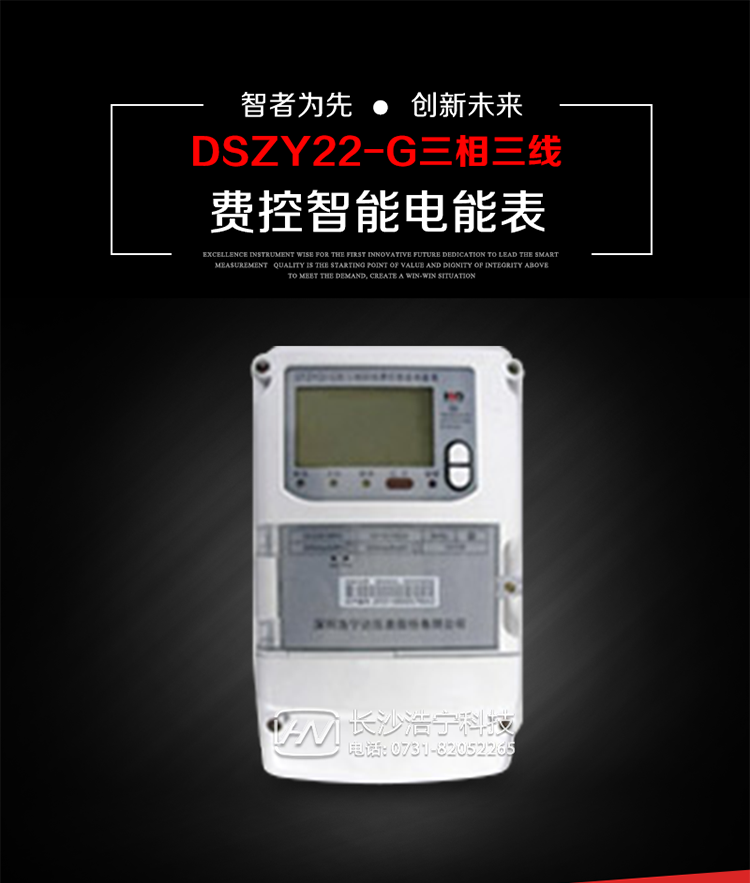 深圳浩寧達DSZY22-G三相費控智能電能表主要用途
　　用于中小動力用戶、商業用戶、居民用戶等需要長壽命、免維護運行要求的三相用電的電能計量。