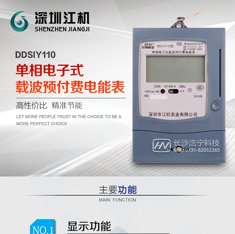 深圳江機DDSIY110單相電子式載波預付費電能表
