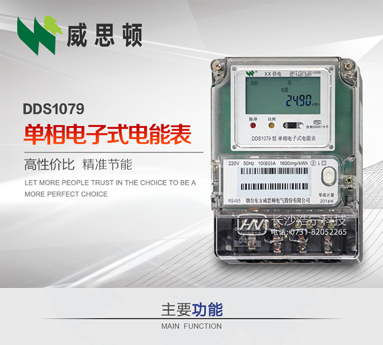 煙臺(tái)威思頓DDS1079單相電子式電能表DDS1079單相電子式電能表采用先進(jìn)的大規(guī)模集成電路，成熟的軟件算法，低功耗設(shè)計(jì)以及SMT工藝，根據(jù)GB/T 17215.321-2008《交流電測(cè)量設(shè)備 特殊要求 第21部分:靜止式有功電能表(1級(jí)和2級(jí))》，Q/CSG113011-2011 《單相電子式電能表外形結(jié)構(gòu)規(guī)范》，Q/CSG113003-2011《單相電子式電能表技術(shù)規(guī)范》，等相關(guān)的中國(guó)南方電網(wǎng)行業(yè)標(biāo)準(zhǔn)的要求設(shè)計(jì)制造。 