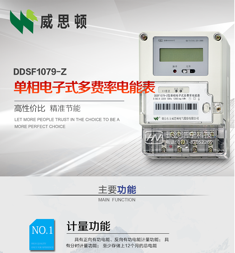煙臺(tái)威思頓DDSF1079-Z單相電子式多費(fèi)率電能表（載波）

DDSF1079-Z電子式多費(fèi)率電能表，是本公司采用先進(jìn)的大規(guī)模集成電路，低功耗設(shè)計(jì)以及SMT工藝生產(chǎn)制造。產(chǎn)品執(zhí)行標(biāo)準(zhǔn)：GB/T 17215.321-2008 《交流電測(cè)量設(shè)備 特殊要求 第21部分:靜止式有功電能表(1級(jí)和2級(jí))》，同時(shí)滿足：Q/GDW  1828 — 2013 《單相靜止式多費(fèi)率電能表技術(shù)規(guī)范》等相關(guān)國家及行業(yè)標(biāo)準(zhǔn)要求。
本產(chǎn)品適用于居民用電的分時(shí)計(jì)量計(jì)費(fèi)。