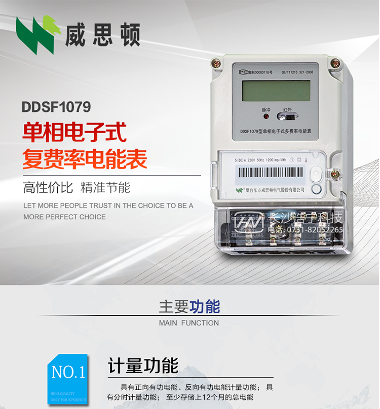 煙臺威思頓DDSF1079 單相電子式復(fù)費率電能表
DDSF1079單相電子式多費率電能表，是本公司采用先進(jìn)的大規(guī)模集成電路，低功耗設(shè)計以及SMT工藝生產(chǎn)制造。產(chǎn)品執(zhí)行標(biāo)準(zhǔn)：GB/T 17215.321-2008 《交流電測量設(shè)備 特殊要求 第21部分:靜止式有功電能表(1級和2級)》，同時滿足：Q/GDW  1828  — 2013 《單相靜止式多費率電能表技術(shù)規(guī)范》等相關(guān)國家及行業(yè)標(biāo)準(zhǔn)要求。
本產(chǎn)品適用于居民用電的分時計量計費。
