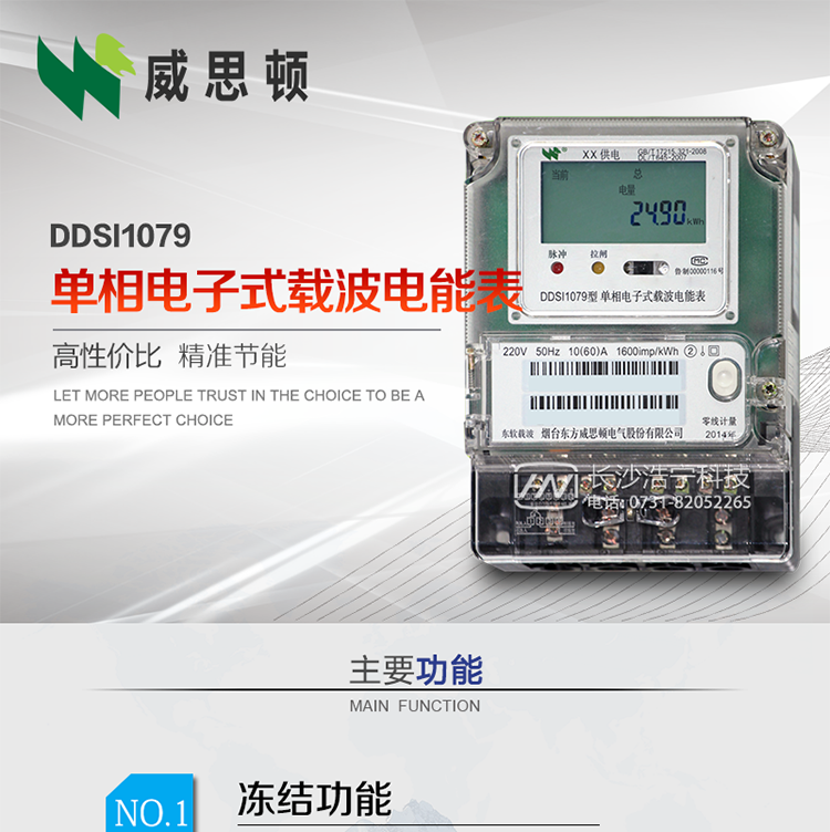 煙臺(tái)威思頓DDSI1079 單相電子式載波電能表
DDSI1079單相電子式載波電能表采用先進(jìn)的大規(guī)模集成電路，成熟的軟件算法，低功耗設(shè)計(jì)以及SMT工藝，根據(jù)GB/T 17215.321-2008《交流電測(cè)量設(shè)備 特殊要求 第21部分:靜止式有功電能表(1級(jí)和2級(jí))》，Q/CSG113011-2011 《單相電子式電能表外形結(jié)構(gòu)規(guī)范》，Q/CSG113003-2011《單相電子式電能表技術(shù)規(guī)范》，等相關(guān)的中國(guó)南方電網(wǎng)行業(yè)標(biāo)準(zhǔn)的要求設(shè)計(jì)制造。
本產(chǎn)品適用于居民用電的分時(shí)計(jì)量計(jì)費(fèi)。