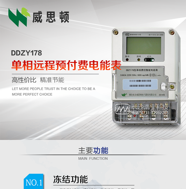 煙臺威思頓DDZY178單相遠(yuǎn)程預(yù)付費(fèi)電能表
DDZY178單相費(fèi)控智能電能表采用先進(jìn)的大規(guī)模集成電路，低功耗設(shè)計(jì)以及SMT工藝生產(chǎn)制造。
產(chǎn)品執(zhí)行標(biāo)準(zhǔn)：GB/T 17215.321-2008 《交流電測量設(shè)備特殊要求 第21部分:靜止式有功電能表(1級和2級)》，同時(shí)滿足：Q/GDW 1354－2013 《智能電能表功能規(guī)范》，Q/GDW  1355—2013 《單相智能電能表型式規(guī)范》等相關(guān)國家及行業(yè)標(biāo)準(zhǔn)要求。
本產(chǎn)品適用于居民用電的分時(shí)計(jì)量計(jì)費(fèi)。