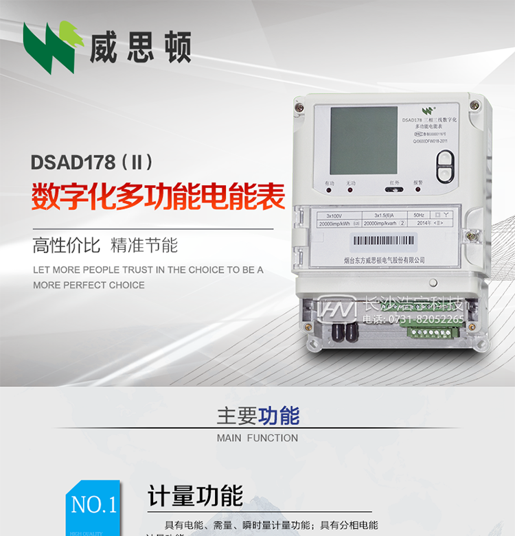 煙臺威思頓DSAD178（II）型數(shù)字化多功能電能表
DSAD178（II）型數(shù)字化多功能電能表是一款適用于基于IEC61850-9-1、IEC61850-9-2標(biāo)準(zhǔn)建設(shè)的智能變電站的三相多功能電能表。該電能表電壓電流采樣數(shù)據(jù)都為網(wǎng)絡(luò)數(shù)字信號輸入，可與電子式互感器進(jìn)行無縫連接，實(shí)現(xiàn)電量的精確計量。滿足有功0.2S級，無功0.5S級的電能計量精度。可通過光纖或雙絞線以太網(wǎng)與站控層或電量采集器進(jìn)行連接，支持IEC61850-8-1協(xié)議，真正實(shí)現(xiàn)對數(shù)字化變電站的無縫接入。適用于過程層、間隔層和站控層完整支持IEC61850的智能變電站或數(shù)字化變電站計量。