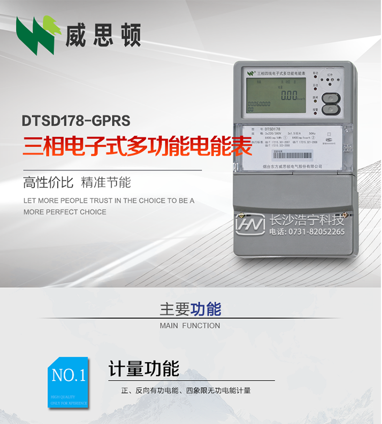 煙臺(tái)威思頓DSSD178-GPRS三相電子式多功能電能表
DSSD178-GPRS三相電子式多功能電能表，是煙臺(tái)東方威思頓電氣有限公司以本公司專利開(kāi)關(guān)電源技術(shù)為基礎(chǔ)，采用先進(jìn)的大規(guī)模集成電路，成熟的軟件算法，低功耗設(shè)計(jì)以及SMT工藝，根據(jù)IEC687 和GB/T17883-1999《0.2S級(jí)和0.5S級(jí)靜止式交流有功電度表》、GB/T17215-2002《1級(jí)和2級(jí)靜止式交流有功電度表》、GB/T17882-1999《2級(jí)和3級(jí)靜止式交流無(wú)功電度表》、DL/T614－1997《多功能電能表》、DL/T 645－1997《多功能電能表通信規(guī)約》等標(biāo)準(zhǔn)的要求設(shè)計(jì)制造。
本產(chǎn)品集各種計(jì)量、顯示、通訊、監(jiān)控等功能于一身，可以精確地分時(shí)計(jì)量三相正反向有功電能、四象限無(wú)功電能以及需量；精密實(shí)時(shí)測(cè)量三相電壓、電流、有功無(wú)功功率、功率因數(shù)等；檢測(cè)并記錄失壓、失流、斷相等事件；可實(shí)現(xiàn)遠(yuǎn)程和本地抄表、編程等功能。
本產(chǎn)品可廣泛應(yīng)用于電網(wǎng)關(guān)口、電廠、供變電站、各企事業(yè)單位的電能綜合計(jì)量和管理以及工業(yè)用戶多費(fèi)率電能分時(shí)計(jì)量。