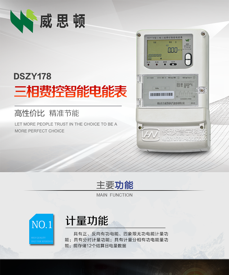 煙臺威思頓DSZY178三相遠(yuǎn)程費(fèi)控智能電能表
DSZY178系列三相費(fèi)控智能電能表，是煙臺東方威思頓電氣有限公司采用先進(jìn)的大規(guī)模集成電路，成熟的軟件算法，低功耗設(shè)計(jì)以及SMT工藝，依照國際、國內(nèi)相關(guān)標(biāo)準(zhǔn)的要求設(shè)計(jì)制造。
本產(chǎn)品集計(jì)量、顯示、通訊、監(jiān)測、費(fèi)控等功能于一身，可以精確地分時計(jì)量三相正反向有功電能、四象限無功電能以及需量；精密實(shí)時測量三相電壓、電流、有功功率、無功功率、功率因數(shù)等；
監(jiān)測并記錄失壓、失流、斷相等事件；
可實(shí)現(xiàn)遠(yuǎn)程和本地抄表、編程、費(fèi)控等功能。
本產(chǎn)品可廣泛應(yīng)用于供變電站、臺區(qū)、電廠、各企事業(yè)單位的電能綜合計(jì)量和管理以及工業(yè)用戶多費(fèi)率電能分時計(jì)量。