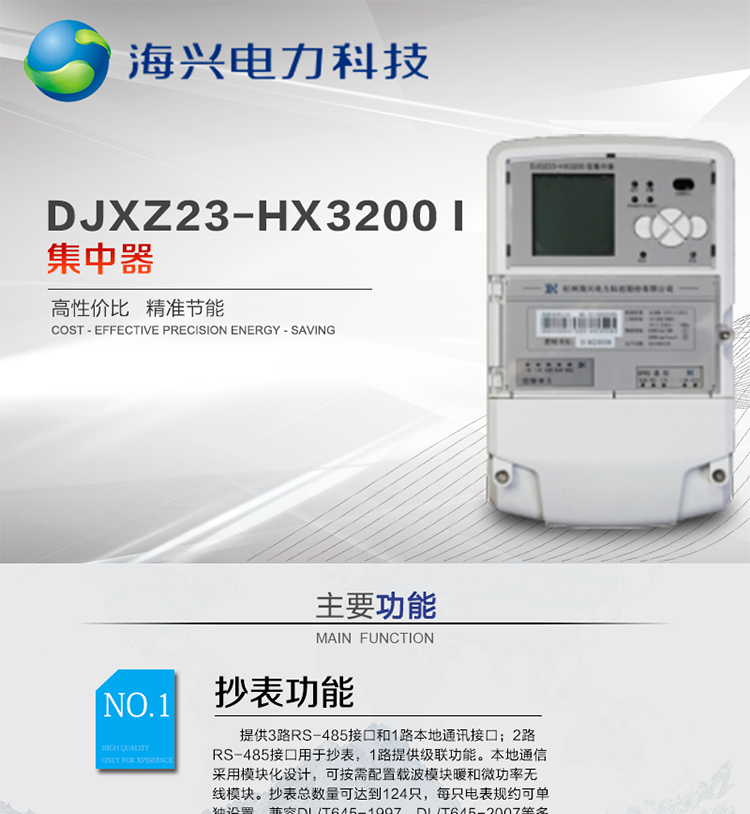 杭州海興DCXL33-HX3300(I型)采集器
適用環(huán)境
本產(chǎn)品適用于各級(jí)電力公司、公用事業(yè)單位、公共建筑、居民小區(qū)等需要有集中抄表需求并且電表安裝比較集中的場(chǎng)所。本產(chǎn)品符合國家電網(wǎng)公司技術(shù)標(biāo)準(zhǔn)。